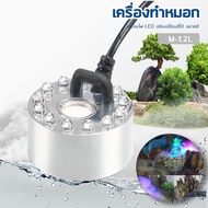 Sobo M-10L/M-12L เครื่องทำหมอก เครื่องทำควันตู้ปลา ตัวทำควัน ดรายไอซ์ Dry Ice LED
