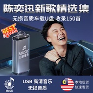 陈奕迅 全歌曲音乐全部合集精选集 陈奕迅USB汽车音乐U盘 高清无损音质 150首歌曲/ 全部歌曲无损音质车载u盘 全集 Eason Chan音乐全专辑优盘 USB Drive Music Songs