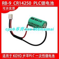 [優選]全新KOYO可編程控制器RB-9原裝CR14250光洋PLC電池 鋰電3V帶插頭通用