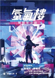 蜃氣樓01：無限年之鏡