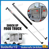 โช๊คเปิดประตู Food Truck 68 CM จำนวน 1 คู่ รับน้ำหนัก 30-50 kg โช๊คเปิดข้าง เปิดท้าย คีออส ฟู้ดทรัค