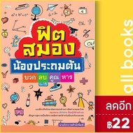 ฟิตสมองน้องประถมต้น บวก ลบ คูณ หาร | ต้นกล้า ฝ่ายวิชาการสำนักพิมพ์