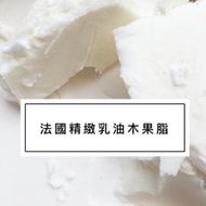 精緻乳油木果脂/手工皂材料/精油皂皂基礎油/乳液/護唇膏/芳療 護膚油