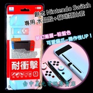 【NS 漸層水晶殼＋類比套】創念 Switch 主機殼 Joy-Con 分離式 PC＋貓爪 類比帽【粉藍色】台中星光電玩