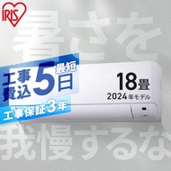 工事費込 エアコン 18畳用 18畳 工事費込み 2024年 室外機セット 家庭用 シンプル リモコン付き 節電 5.6kW アイリスオーヤマ IHF-5608G 工事費込