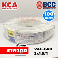 BCC สายไฟ VAF-GRD 2x1.5/1 บางกอกเคเบิ้ล Bangkok CABLE ความยาว 100 เมตร