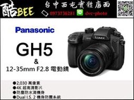 【酷BEE】 Panasonic GH5/A +12-35 電動  M43 4K 五軸防震 公司貨 台中西屯 國旅