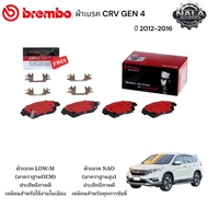 ผ้าเบรคหน้า CRV GEN 4 ปี 2012-2016 ต่อ 1ชุด Brand Brembo แท้ เกรด NAO อย่างดี P28 068N