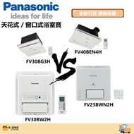 包送貨 *全新行貨* PANASONIC 樂聲牌 全系列浴室寶 (窗口式/天花式) FV23BW2H /FV23BWN2H /FV30BW2H /FV30BG3H /FV40BEN4H