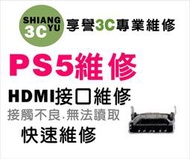 台中遊戲機維修 PS5維修 ps5主機HDMI 故障 ps5hdmi接觸不良維修 ps5無法讀取維修 ps5零件販售