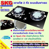 SKG เตาแก๊ส กระจกนิรภัย อินฟาเรส SK-802 ประกัน 1 ปี As the Picture One