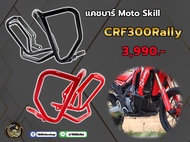 แคชบาร์ Moto Skill CRF300Rally