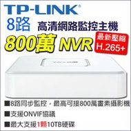 監視器 TP-LINK NVR 8路 H.265+ 800萬 8MP 4K Onvif TL-NVR6108CA-L