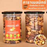 Goodnuts | คาราเมลมิกซ์ (Caramel Mix) ถั่วอบเคลือบคาราเมล | อัลมอนด์ มะม่วงหิมพานต์ แมคคาเดเมีย วอลนัท พีแคน คอนเฟลก แครนเบอร์รี่ Goodnutsbkk