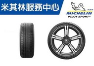 【CS車宮車業】米其林馳加輪MICHELIN 225/55/17 PILOT SPORT 5 PS5 4顆送定位.可刷卡