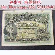 【御雅軒】門店專業鑒定 睇圖報價 上門報價，1913年香港上海汇丰银行壹元罗马兵，舊錢幣，舊港幣港 紙，人民幣，澳門幣，民國幣，第一二三四套 人民幣，紀念鈔，連體鈔，樣版鈔，中國硬幣，長城幣，金幣，硬