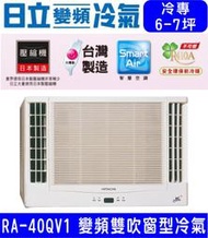 節能補助高雄含基本安裝【HITACHI日立】RA-40QV1 變頻冷專雙吹窗型冷氣