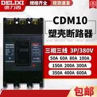 【8號優選】塑殼式斷路器三相空氣開關CDM10-100 150 200 400 600/3300