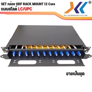 ODF RACK MOUNT 12 CORE SC / LC แบบถาดสไลด์ ครบชุด พร้อมใช้งาน สำหรับงาน Fiber Optic Cable