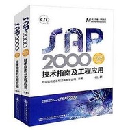 SAP2000中文版技術指南及工程應用(全二冊)  ISBN13：97871141457