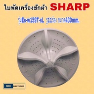 ใบพัดเครื่องซักผ้า B-21 ยี่ห้อ: SHARP รุ่นEs-w159T-sL   B21 รู11ร่อง  ขนาด430mm.15KG.