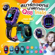 ขายดีที่สุด!! (กทม.1-2วันได้รับ) Smart watch Q88 นาฬิกาไอโมเด็ก นาฬิกา นาฬิกาข้อมือ เด็กผู้หญิง ผู้ชาย 2023 จอยกได้ เมนูภาษาไทย ใส่ซิม โทรเข้า-โทรออก รับสายได้ กล้องหน้า-หลัง นาฬิกาสมาทวอช นาฬิกาโทรศัพท์ ไอโม่ imoo - SOEI SHOP