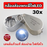 กล้องส่องพระมีไฟLED 30×21mm ส่องง่าย สบายตา โฟกัสไว ราคาถูก