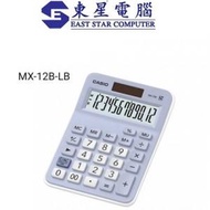 Casio - MX-12B-LB 12位計數機 計算機 大型顯示幕、獨立記憶體