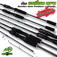 คันเบ็ด ตกปลา เอเลี่ยน UFO มีเบทและสปิ้น งานสปิ๋ว ตีเหยื่อปลอม