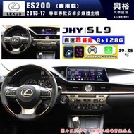【JHY】LEXUS 凌志 2013~17 ES200 SL9 10.25吋 原車螢幕升級系統｜8核心8+128G