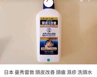 日本曼秀雷敦洗頭水 320ml 大装有現貨 有5枝
