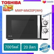 ไมโครเวฟ TOSHIBA รุ่น MWP-MM20P(WH) ขนาด 20ลิตร