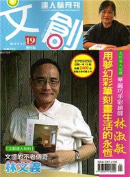 3011.文創達人誌雙月刊19：林文義文壇的不老傳奇