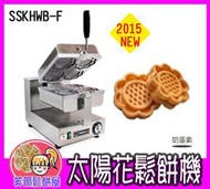 ＊芙爾鬆餅屋＊新款 SSK HWB - F 營業用鬆餅機 太陽花型鬆餅機 贈2包鬆餅粉