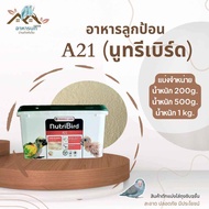 อาหารลูกป้อน A21 น้ำหนัก 500 กรัม