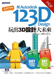 用Autodesk 123D Design玩出3D設計大未來 (新品)