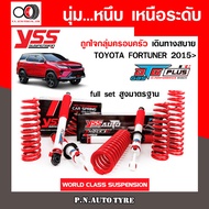 โช๊ครถยนต์ สปริง YSS สำหรับรถยนต์รุ่น TOYOTA FORTUNER ปี 2015 ขายยกเซ็ตและแยกขายหน้าหลัง ชุดขาวสายครอบครัว ขับนุ่มสบาย สินค้ามีประกัน 2 ปี