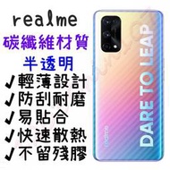 realme 背膜 碳纖維 9i X3 X50 X7 9 10 Pro Pro+ 卡夢 後膜 保護貼 背蓋貼 背貼