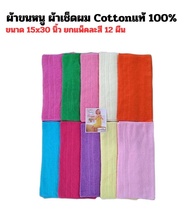 ผ้าขนหนู ผ้าเช็ดผม Bicycle Cottonแท้ 100% ขนาด 15x30นิ้ว ยกแพ็คคละสี 12 ผืน