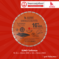 SUMO ใบตัดถนน 14นิ้วx3.4mm 16นิ้วx3.6mm 18นิ้วx3.8mm 14นิ้วx10mm 16นิ้วx10mm 400x10x10mm รุ่น 21412