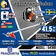 Husqvarna เครื่องตัดหญ้า (ข้ออ่อน) รุ่น 541RB เครื่อง 2จังหวะ 2HP ความเร็วรอบ 7500 รอบ/นาที ตัดหญ้า ข้ออ่อน จัดส่ง KERRY