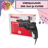 Kressสว่านไฟฟ้า 500 วัตต์ รุ่น KU110K