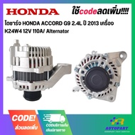Alternator HONDA ACCORD G9 2.4L Year 2013 K24W4 Engine 12V 110A/