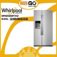 Whirlpool惠而浦 840L 變頻對開2門電冰箱 WRS588FIHZ