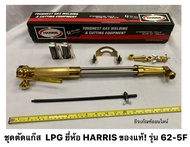 ชุดตัดแก๊ส หัวตัดแก๊ส LPG ยี่ห้อ HARRIS ของแท้! รุ่น 62-5F