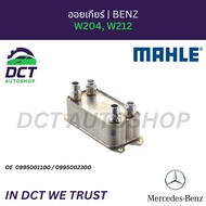Mahle ออยเกียร์ CLC.227.000P สำหรับ BENZ W204 W212 | oe : 0995001100 / 0995002300 / 0995001100 / 099