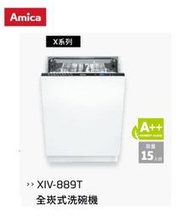 魔法廚房 Amica 全崁式洗碗機 XIV-889T 冷凝烘乾 只洗單層 手洗單獨烘乾 LED照明燈 歐盟3A級