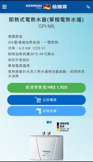German Pool 德國寶即熱式電熱水器(單相電熱水爐) GPI-M6