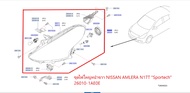 ชุดไฟใหญ่หน้าขวา NISSAN ALMERA N17T "Sportech" 26010-1AE0E (เป็นอะไหล่แท้ Nisan)