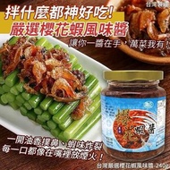 [250427] 台灣嚴選櫻花蝦風味醬-240g